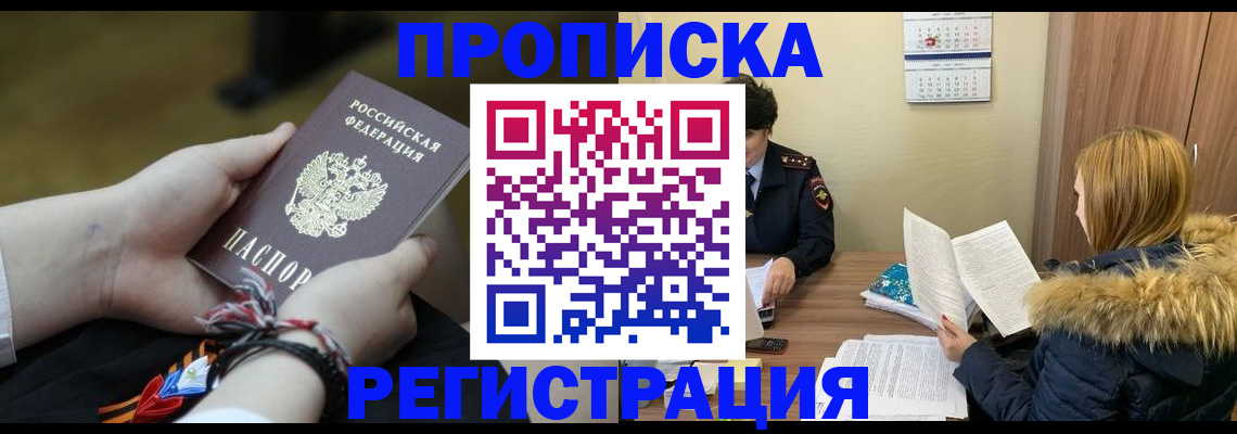 прописка 2025 в Боровичах